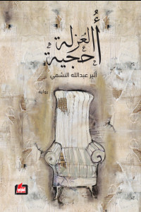 رواية أحجية العزلة | أصداء التوحد والفقد الأعظم